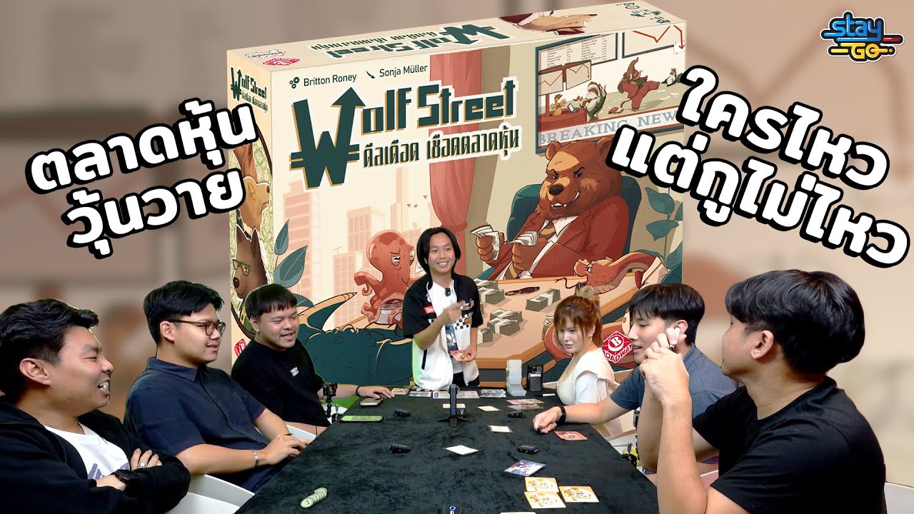 ตลาดหุ้นวุ้นวาย ใครไหว...แต่กูไม่ไหว!! | Wolf Street ดีลเดือด เชือดตลาดหุ้น | STAYgo Boardgame