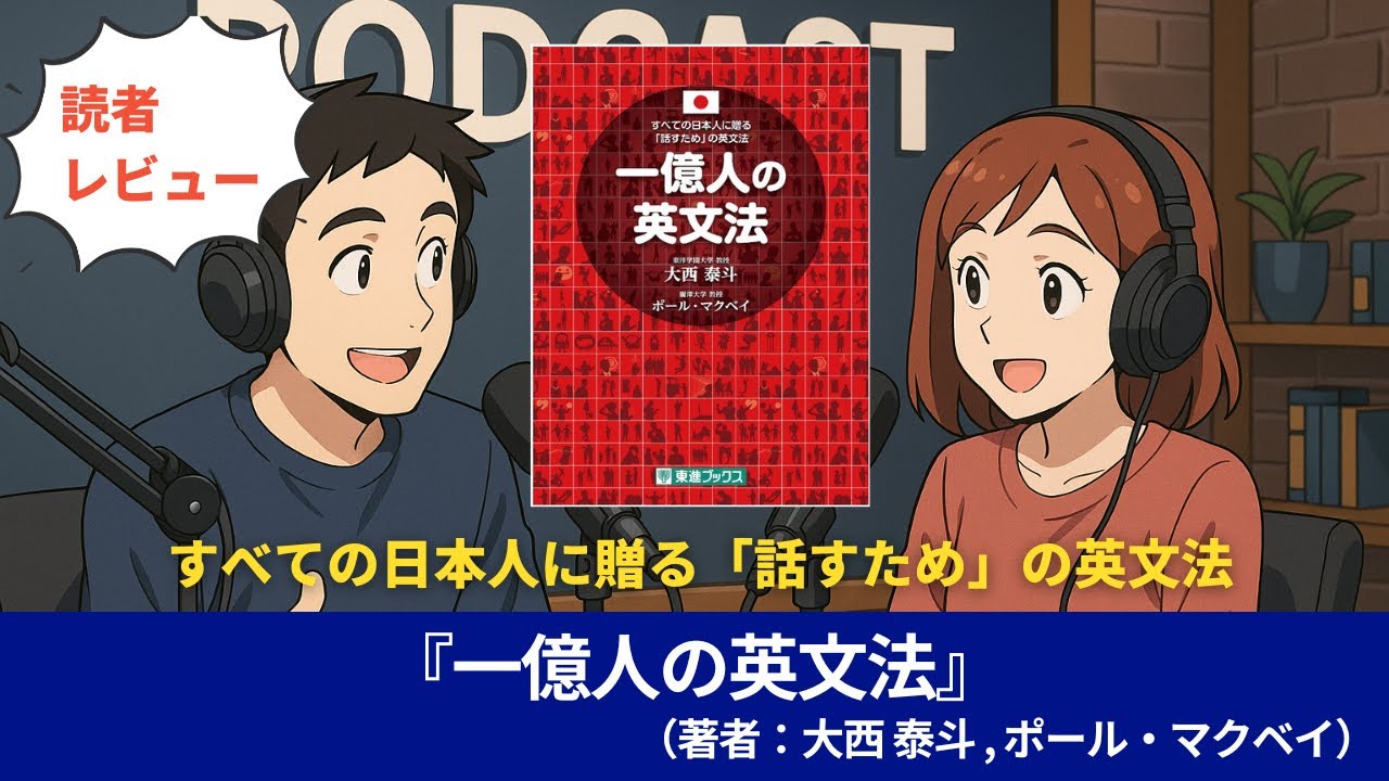 語学本#0127『一億人の英文法』（著者：大西 泰斗 、 ポール・マクベイ ）#10分語学