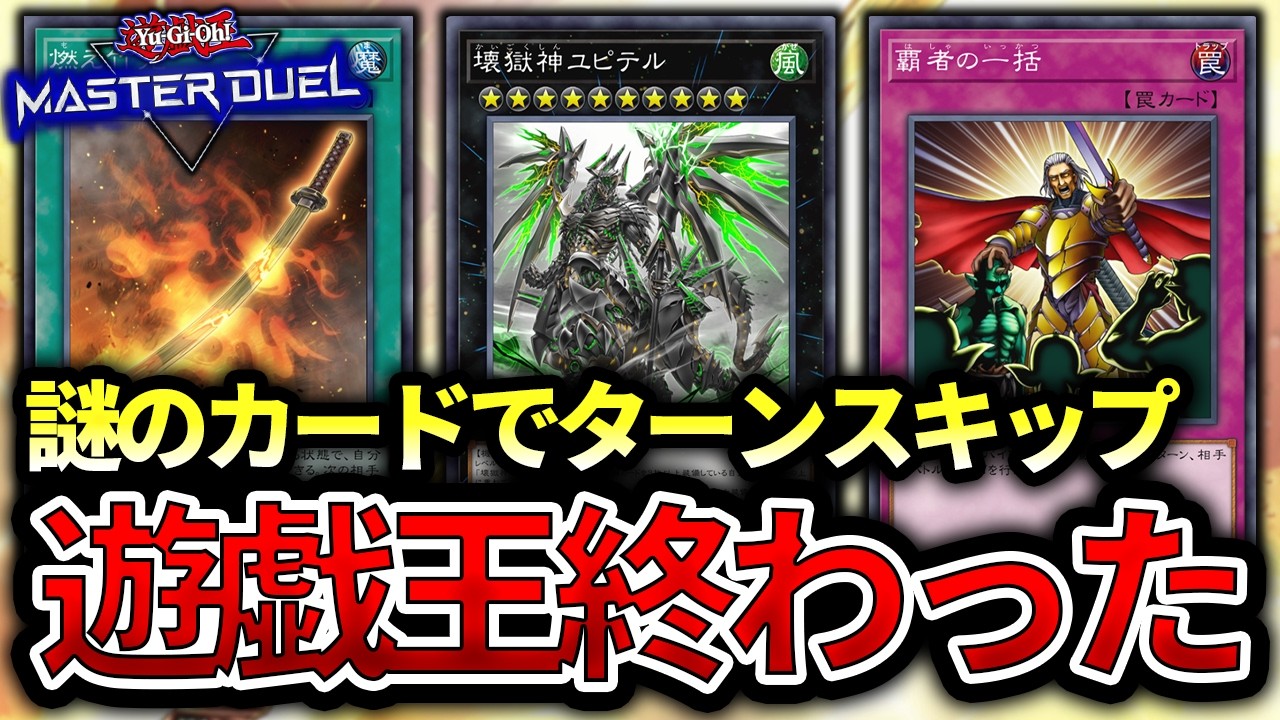 【先攻絶対勝つ】新規未実装でもターンを渡さなければ問題ない！ターンスキップ型ドゥームズで遊戯王を終わらせてみた【遊戯王MD】