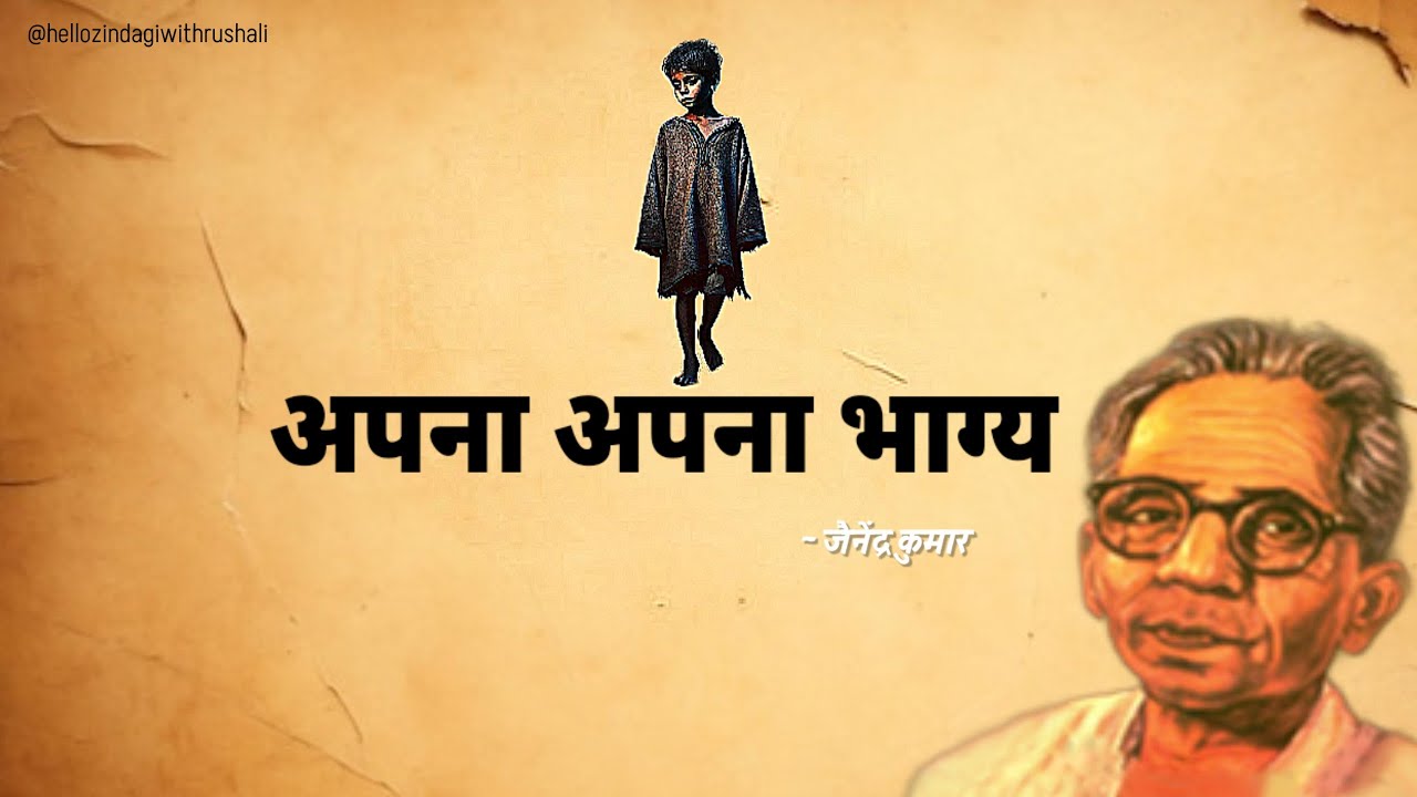 अपना अपना भाग्य l Jainendra Kumar Apna Apna Bhagya l Golden Stories #जैनेन्द्रकुमार NASEEB APNA APNA