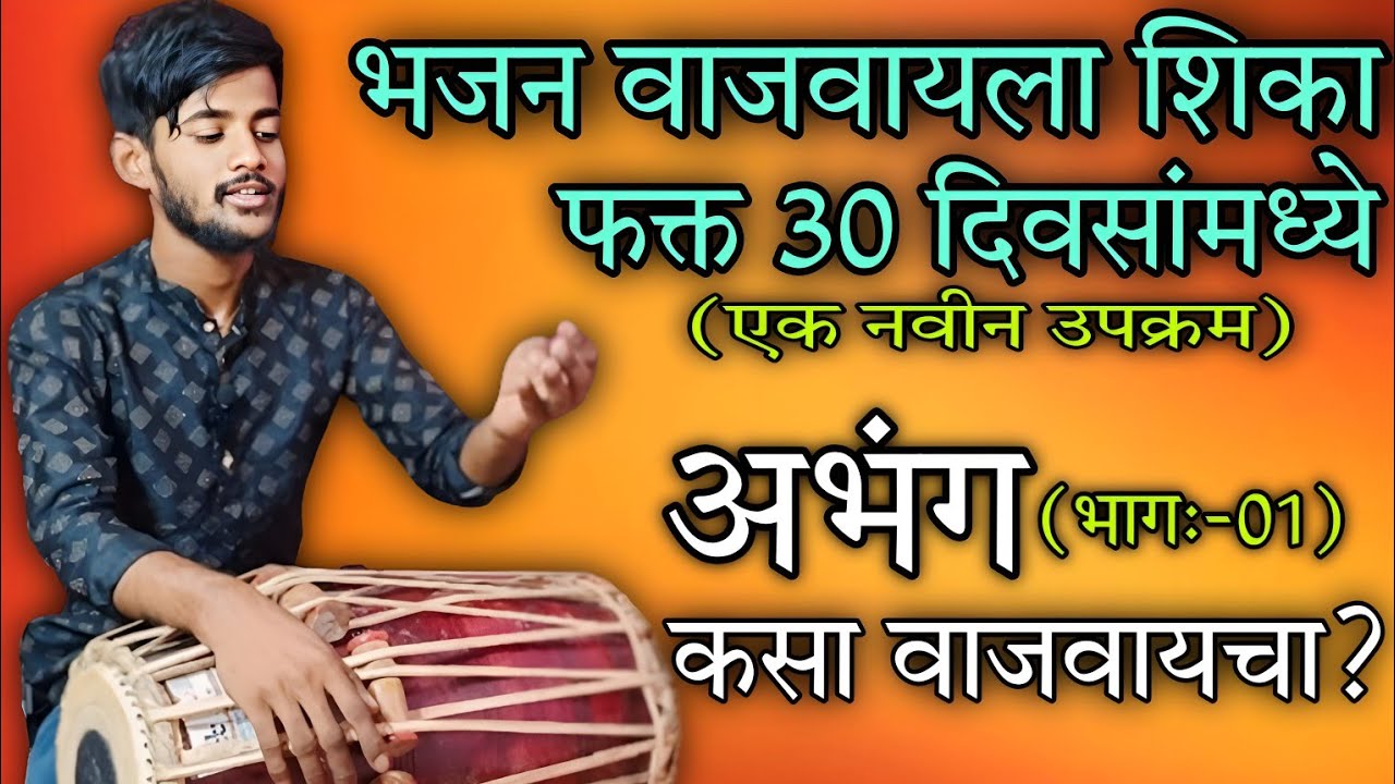 अभंग कसा वाजवायचा?🤔 | अभंगाची सुरुवात कशी करायची? | वाजवण्याची व अभंगाची लय कशी ओळखायची? | भाग-01