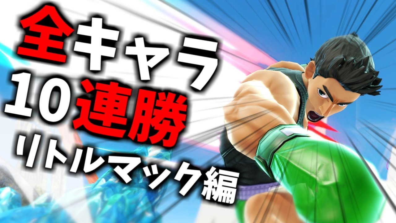 【灼熱のリトルマック編 第二の拳】次回作までに絶対に終わらせる全キャラVIP10連勝チャレンジ【スマブラSP】