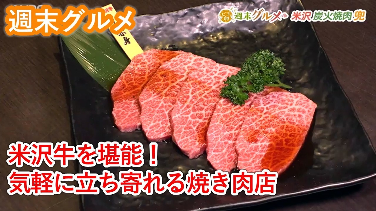 米沢牛を堪能!気軽に立ち寄れる焼き肉店