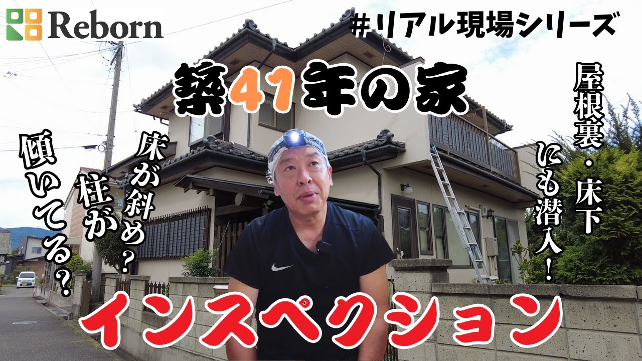 【リアル現場シリーズ】築40年の家をインスペクション！　屋根裏・床下に潜入！床が斜め？柱が傾いている？