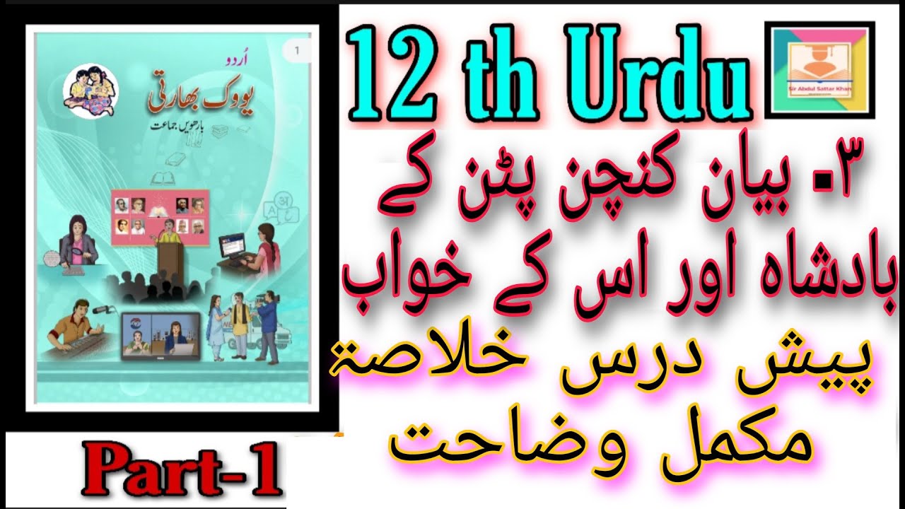 12th Urdu ll اُردو نظم 3 کنچن پٹن کا بادشاہ اور اس کا خواب