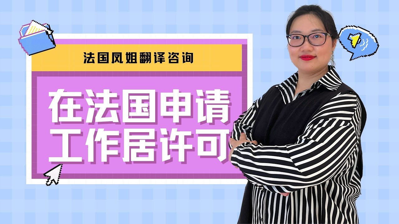 法国凤姐|在法国如何申请工作许可|法国移民