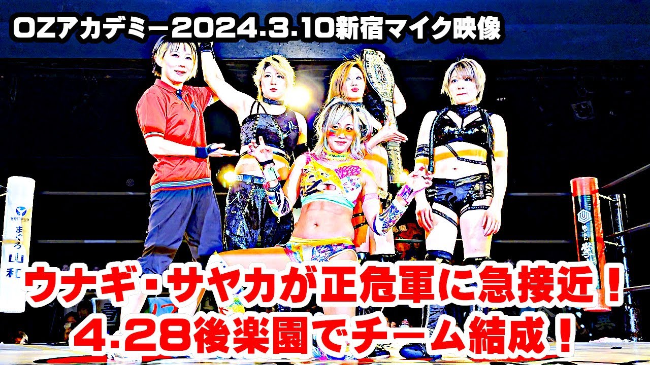 【公式】24.3.10新宿試合後マイク～OZマット初登場のウナギ・サヤカが正危軍と急接近!? 4.28後楽園でチームを結成！