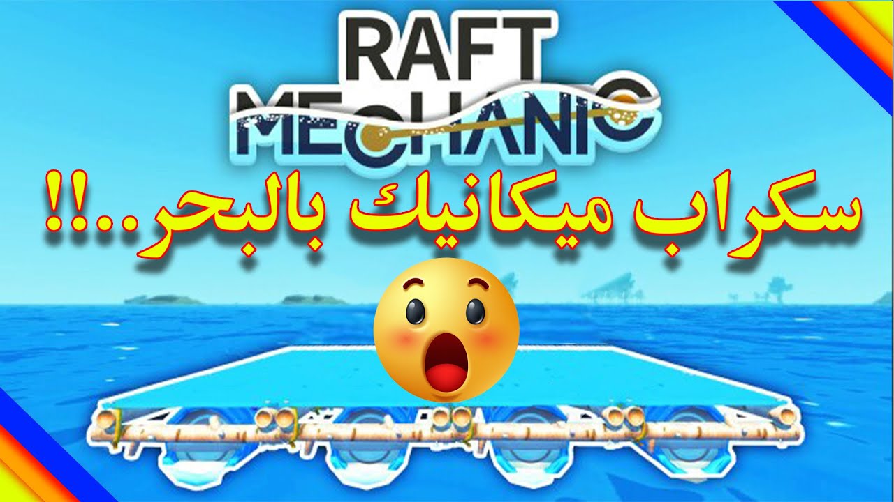 RAFT MECHANIC #1 - رافت ميكانيك | سكراب ميكانيك لكن في البحر