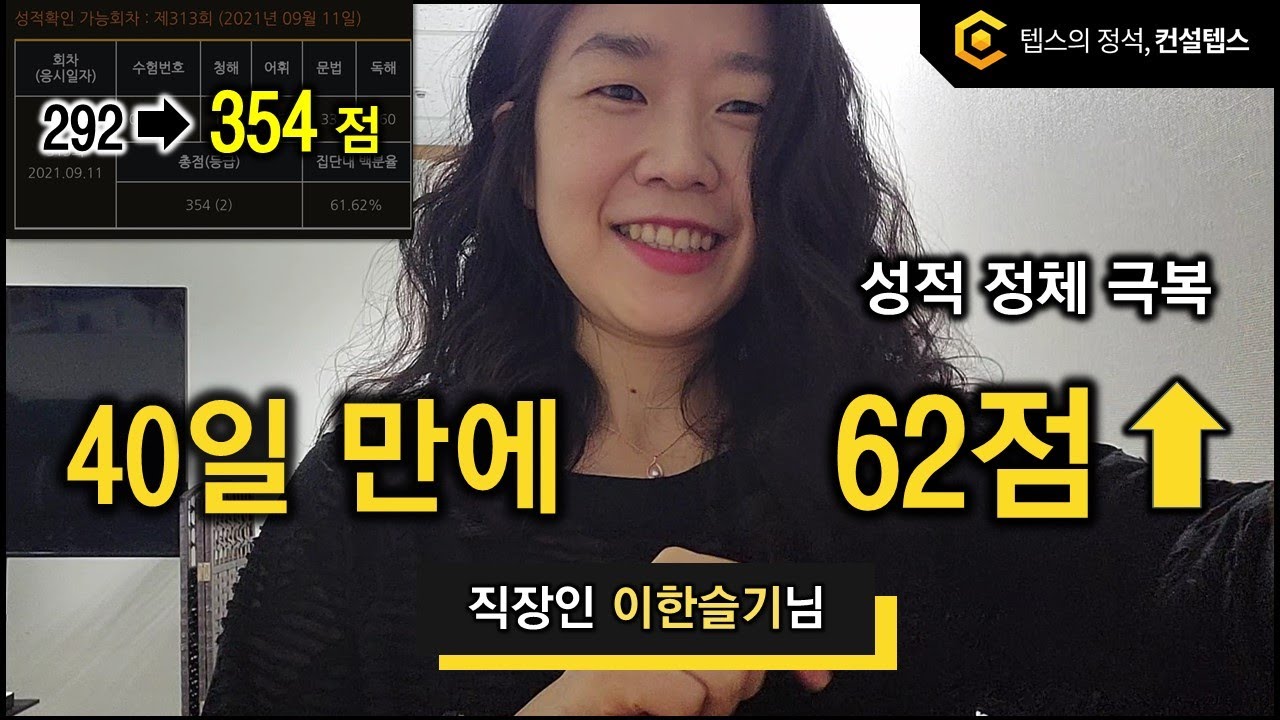텝스 성적 정체를 탈출하고 40일 만에 62점 올린 이한슬기님 후기
