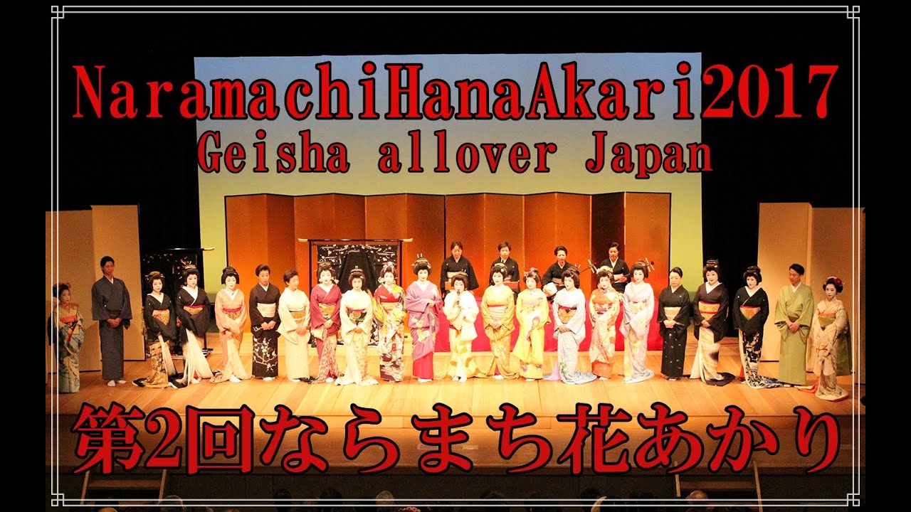 naramachiHanaAkari2017 Geisha all over Japan第2回ならまち花あかり2017