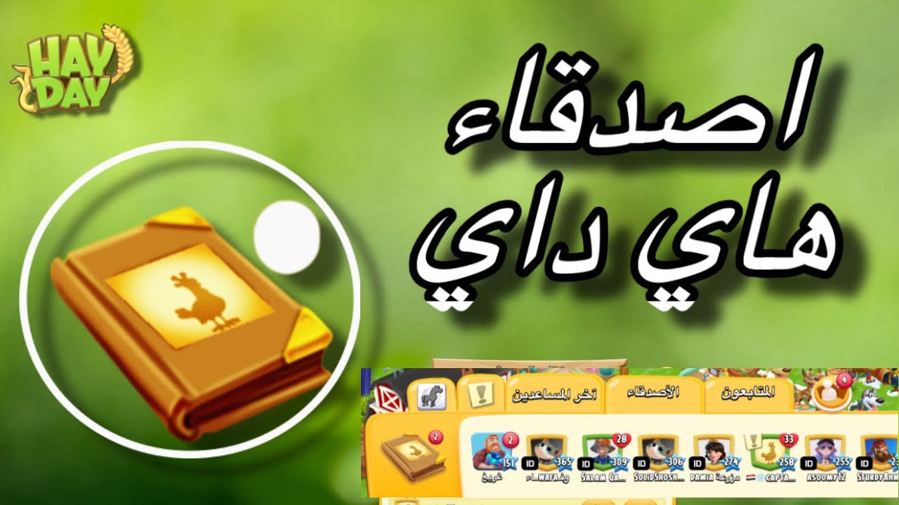 Find your people in hay day كيف نجد الاصدقاء في هاي داي  