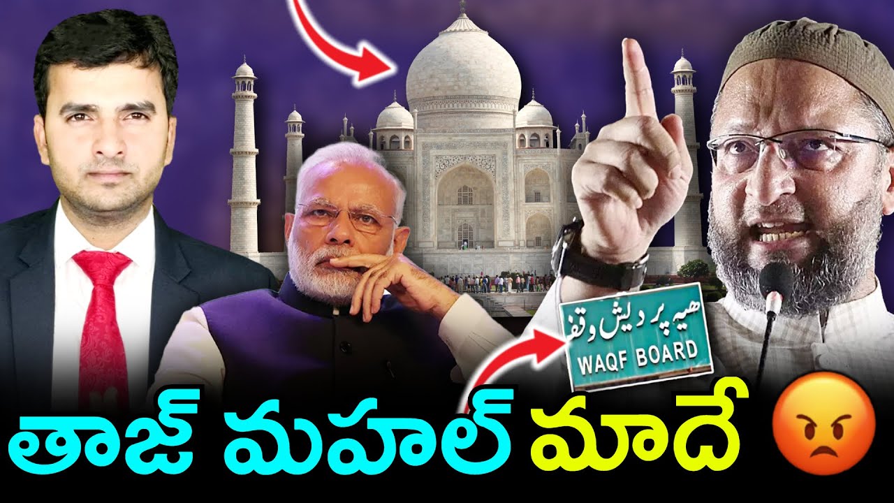 TAJ MAHAL కూడా మాదే | Is the Taj Mahal Waqf property? | By Naresh Bukya |