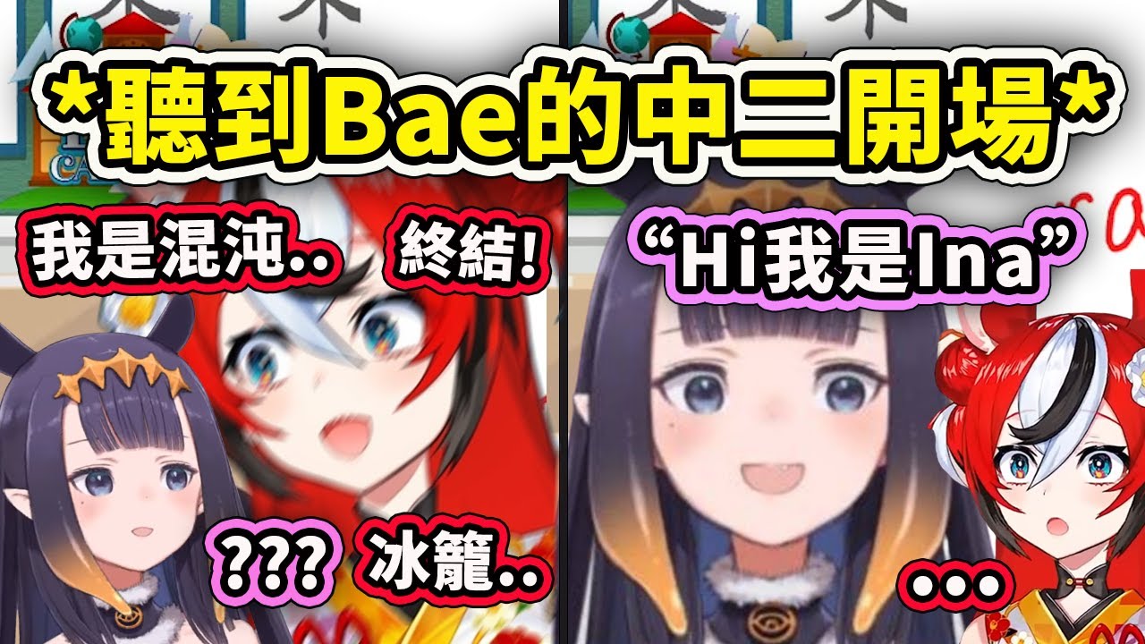 聽到Bae的中二開場滿頭問號的Ina? 結果聽到Ina超簡單的開場Bae瞬間無言了www【Hakos Baelz】【Ninomae Ina'nis】【Hololive 中文精華】