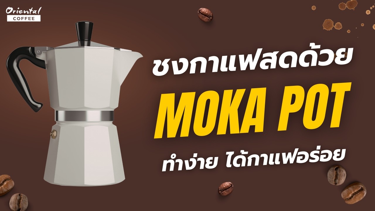 ชงกาแฟสด ด้วย หม้อต้มกาแฟ Moka Pot ง่ายมากกก