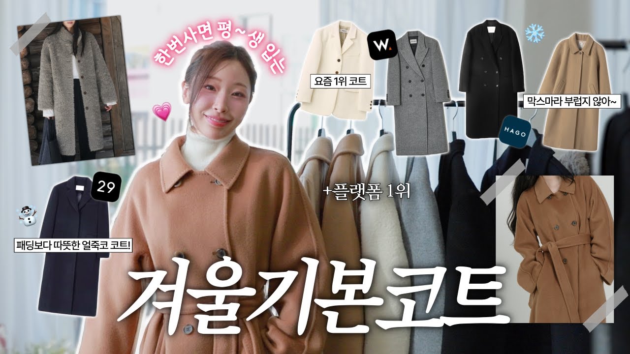 올 겨울코트 무.조.건 이거 사세요🧥🧶 코트 천만원 태움🔥그 중 살아남은 기본코트 추천⭐️