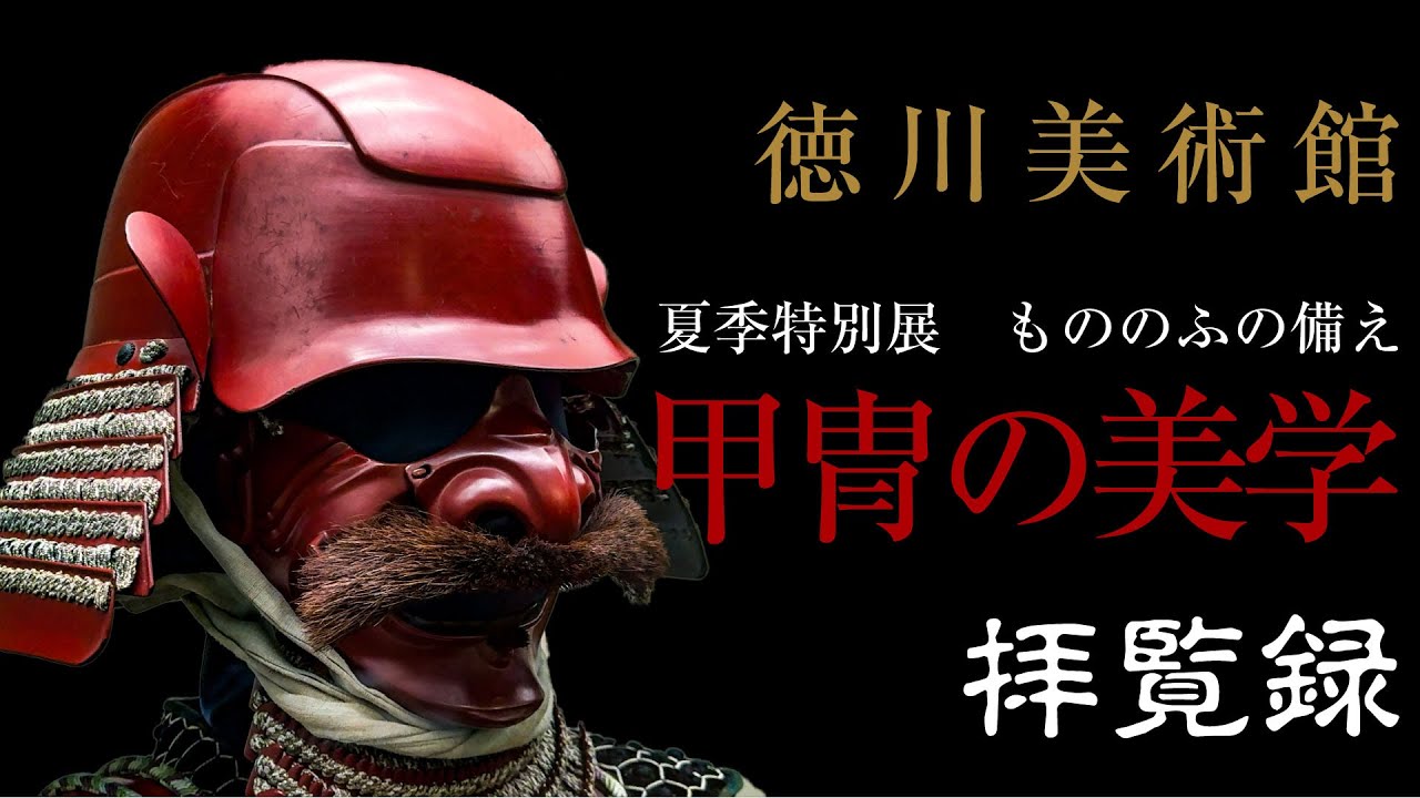 徳川美術館　夏季特別展　もののふの備え　甲冑の美学　拝覧録　甲冑武 林 秀長