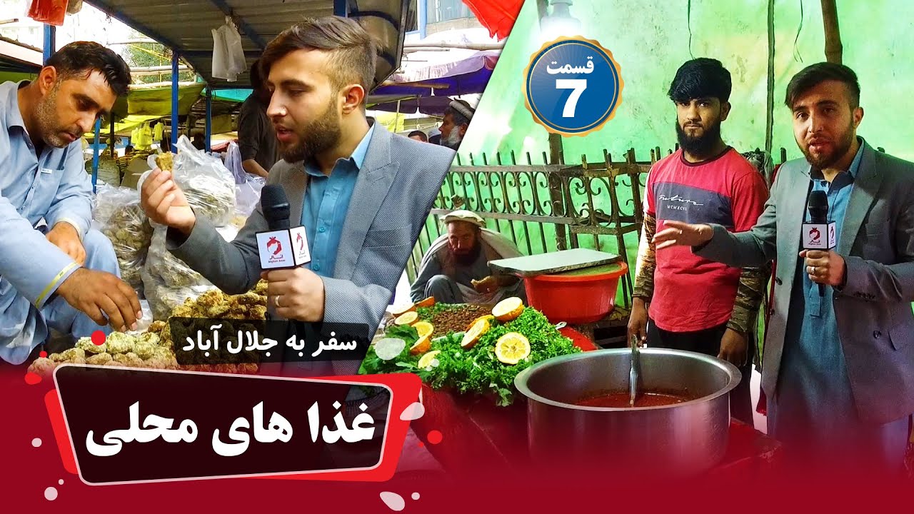 د جلال آباد سفر- اوومه برخه | Tour of Jalalabad - Part Seven