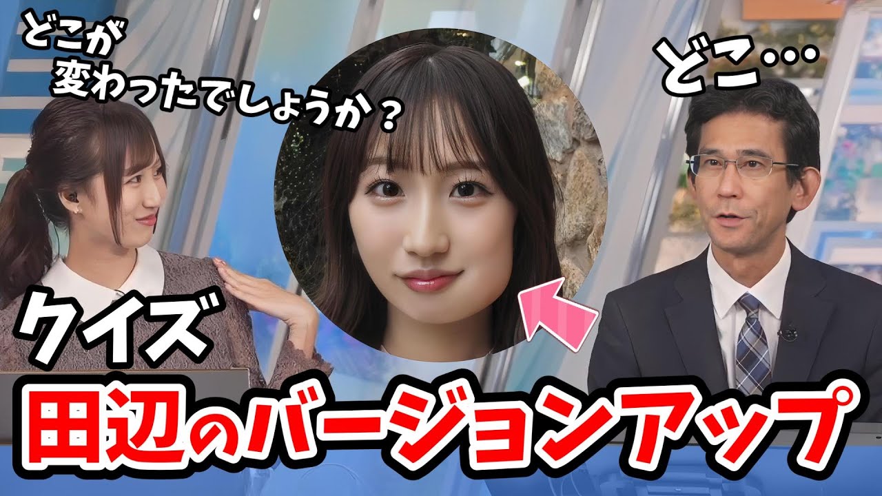 【田辺真南葉・山口剛央】山口さんに「田辺のどこが変わったか？」とクイズを出題する真南葉ちゃん【ウェザーニュース切り抜き】