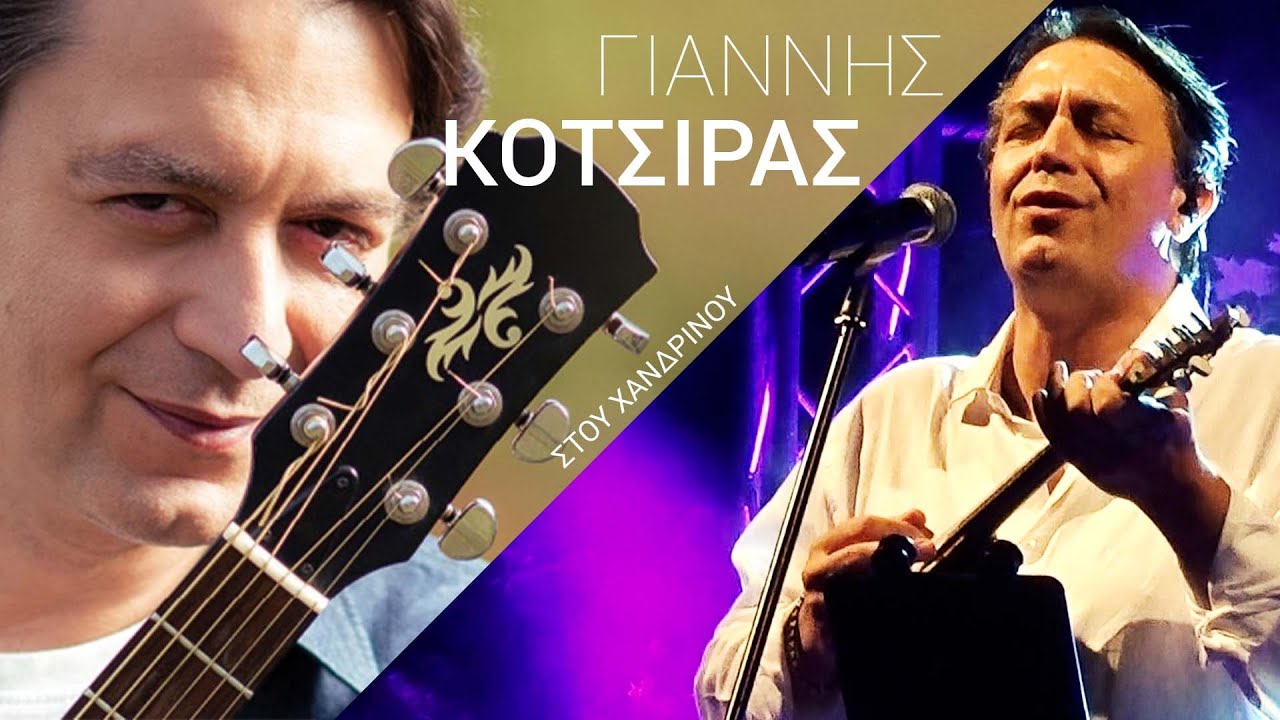 Κάθε Βράδυ Θα Σε Περιμένω - Γιάννης Κότσιρας - Live 2022