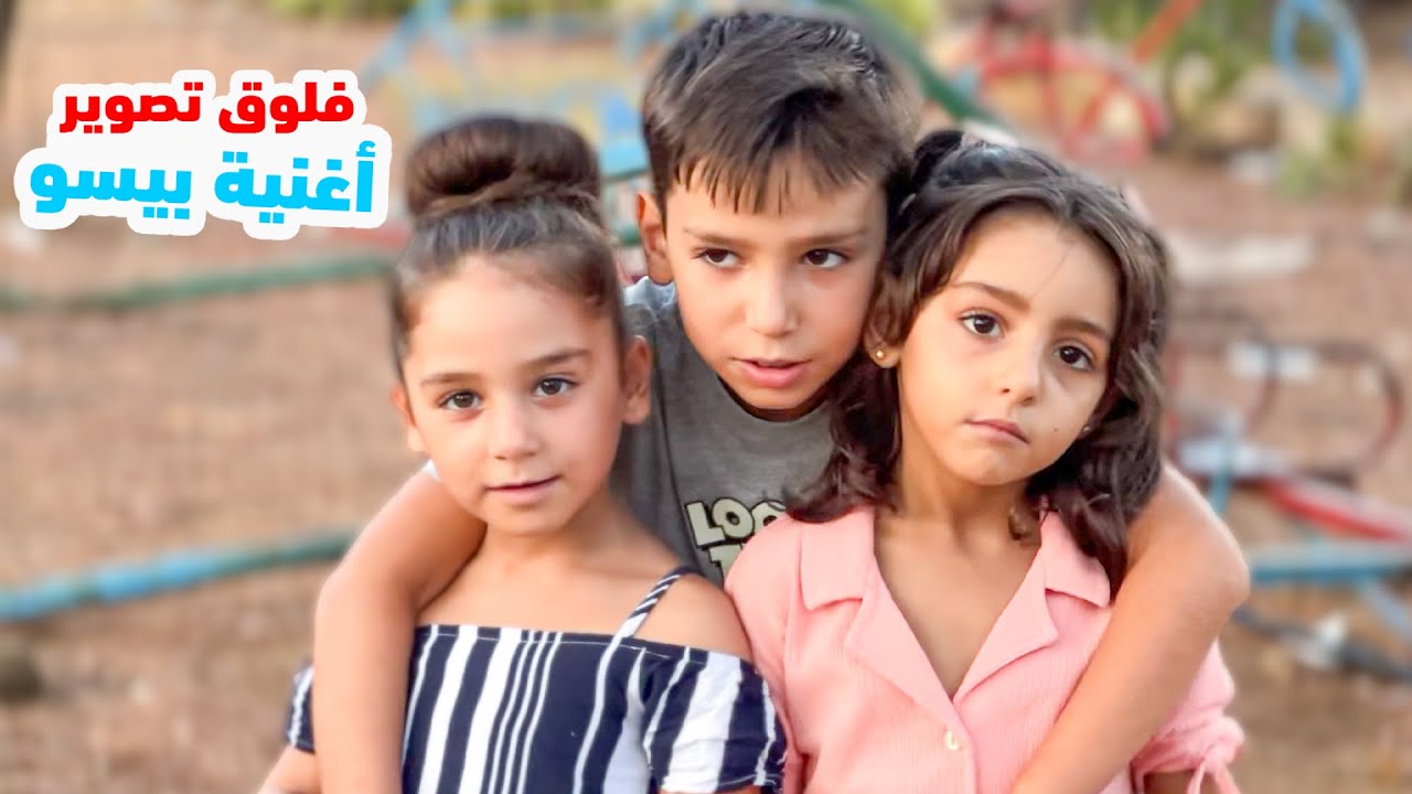 فلوق تصوير أغنية بيسو مع اولاد خالتو 😍