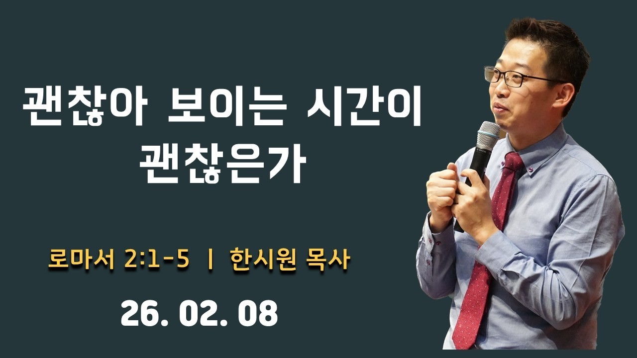 [덴버영락교회] 26. 02. 08. 주일예배ㅣ괜찮아 보이는 시간이 괜찮은가ㅣ로마서 2:1-5ㅣ한시원 목사 l Denver Youngnak Church