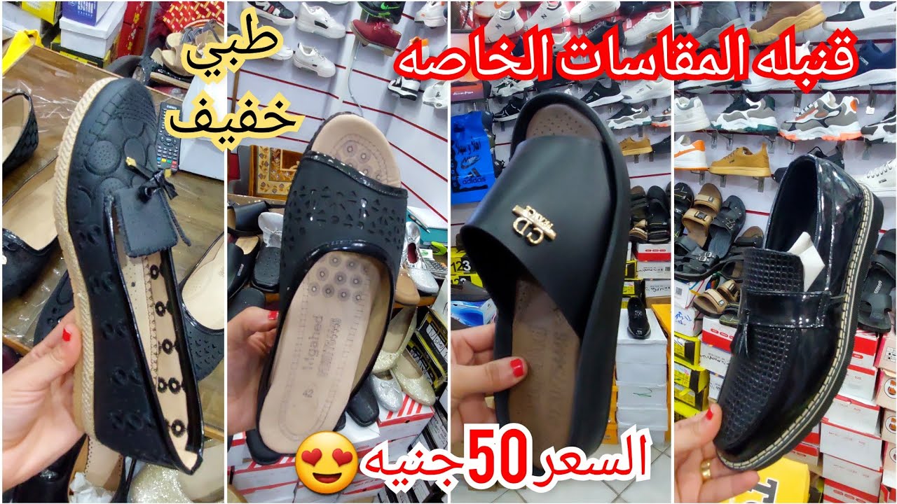 اول مره ادخله😍 مصنع احذيه للمقاسات الخاصه/صابوه باليرينا وشبشب طبي مريح رجالى وحريمى من اول ٥٠ج روعه