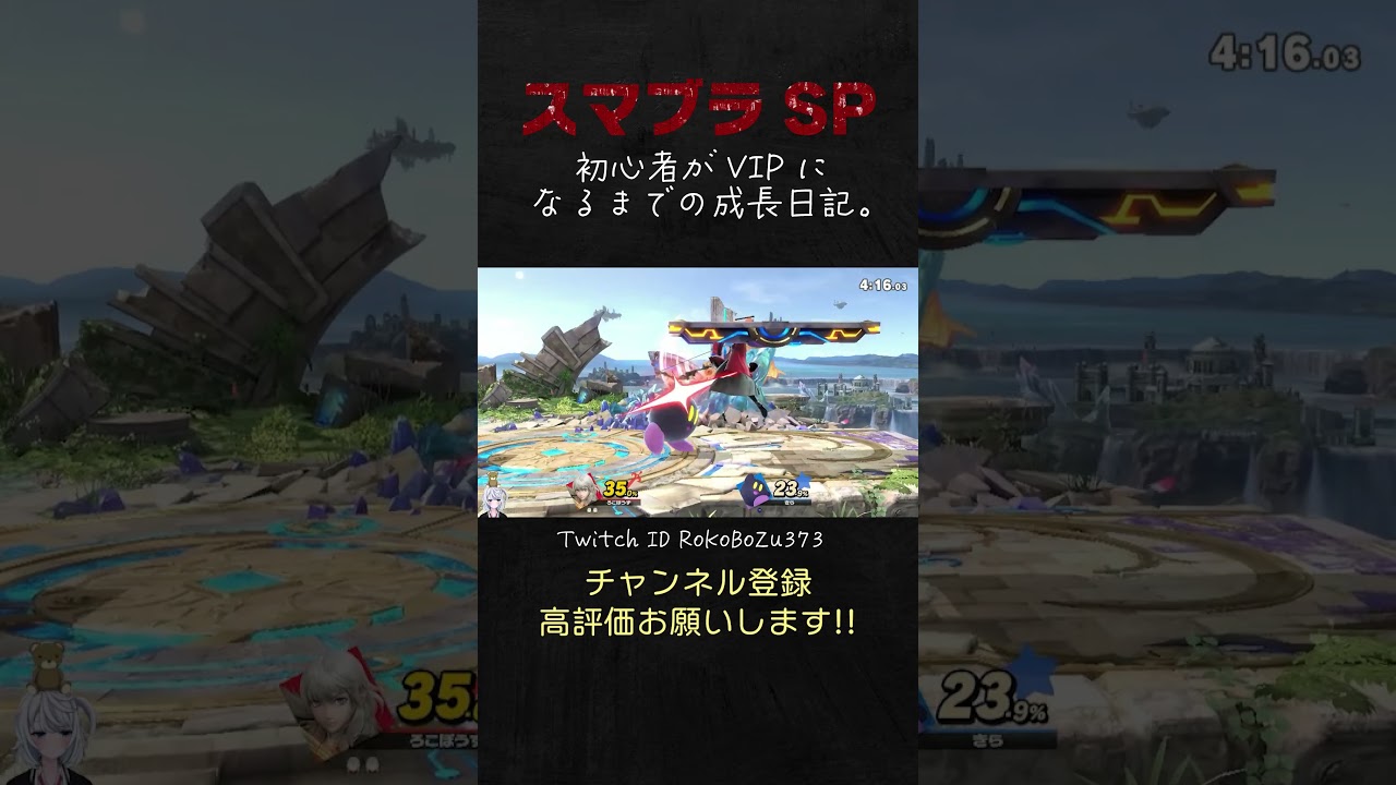 カービィを横スマでわからせるベレスちゃん。【Switch2／スマブラSP／生放送切り抜き】