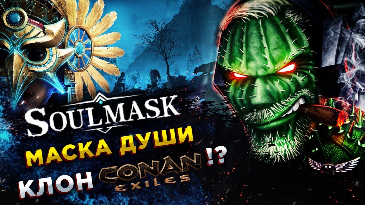 Soulmask◾️PVP СЕРВЕР! БЫСТРАЯ ПРОКАЧКА С 15 ЛВЛ ДО 55 и ЗАЩИТА БАЗЫ ОТ РЕЙДА