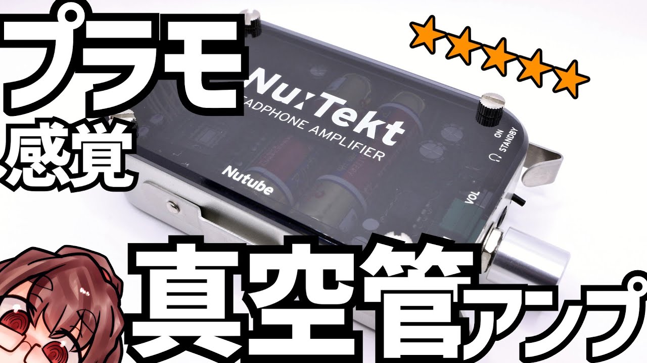 組み立て！Nutube真空管！属性多すぎて楽しいポタアン　KORG Nutekt HA-S
