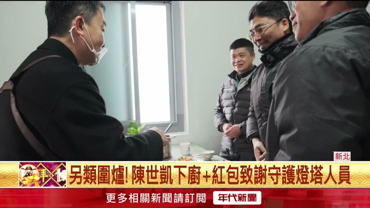 全年無休！ 陳世凱春節慰問富貴角燈塔值勤人員