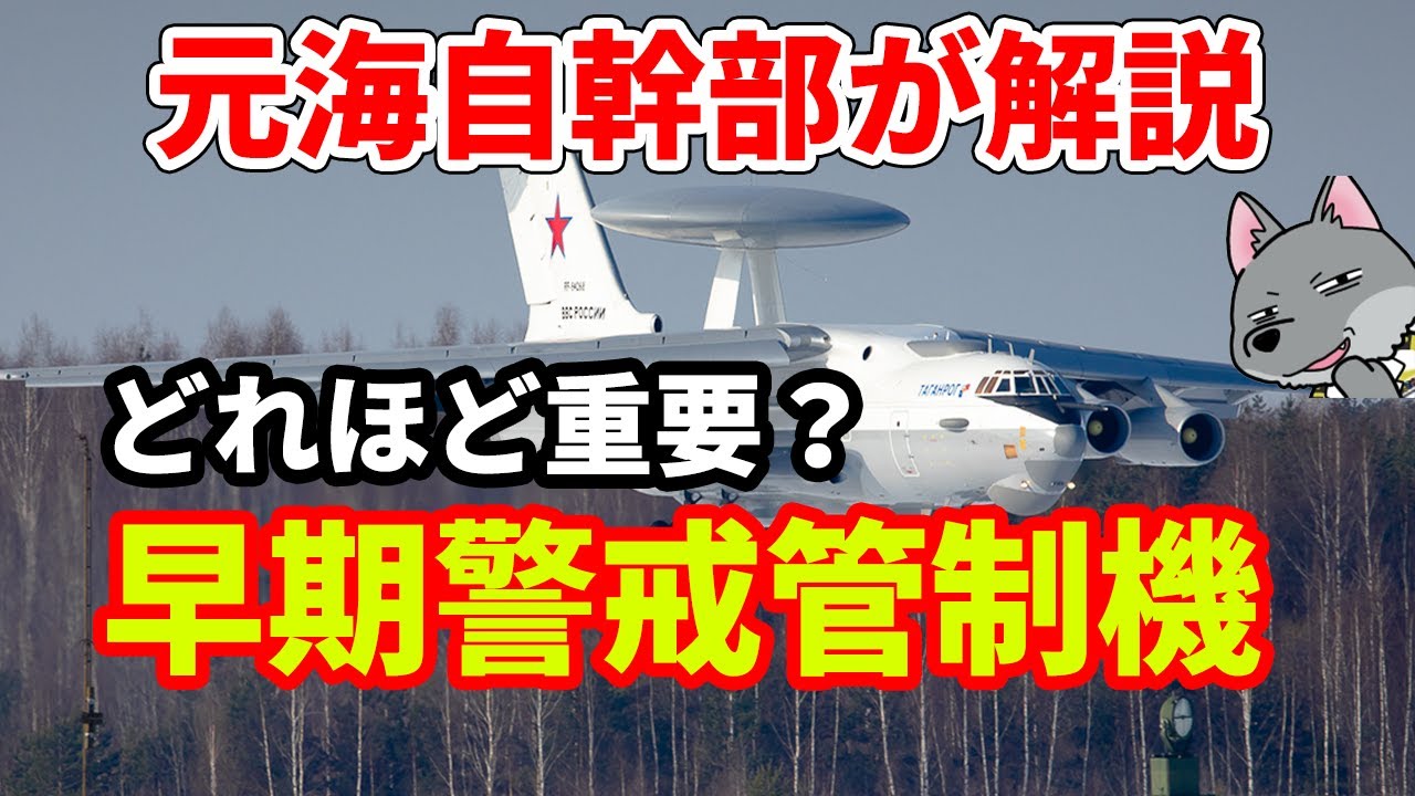 【元海上自衛隊幹部が解説】早期警戒管制機【A 50】【E 767】【AWACS】