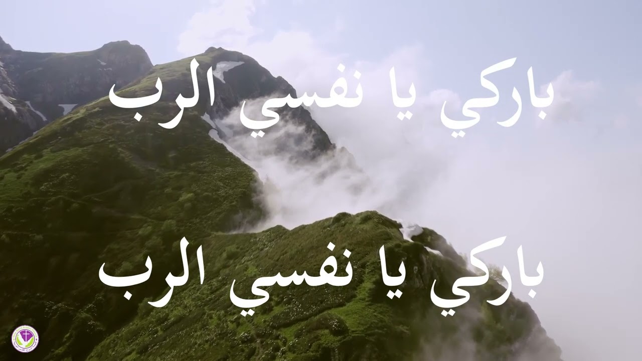 نجثو لك + الرب حنان ورحيم + باركي يا نفسي الرب + خذني بقرب قلبك