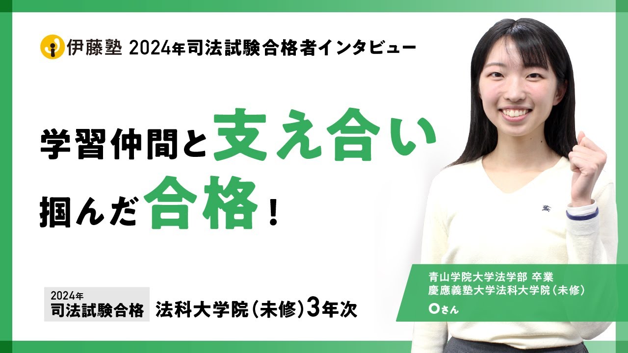 2024年司法試験合格者インタビュー＜青山学院大学・慶應義塾大学法科大学院＞Oさん