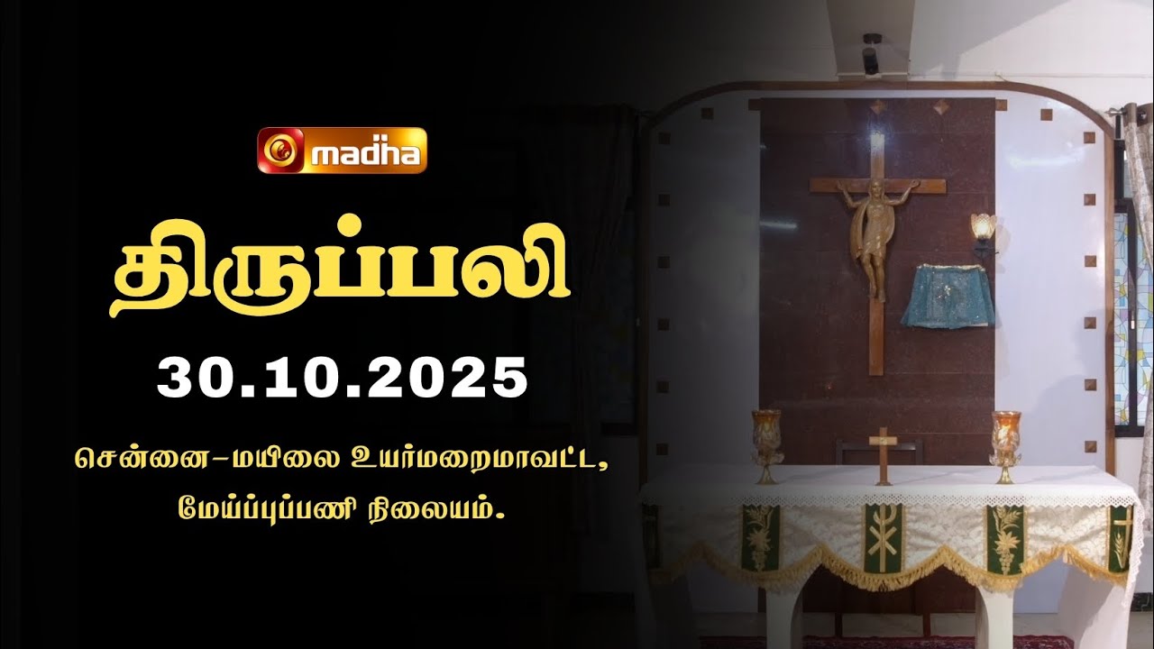 HOLY MASS TAMIL | 30 OCTOBER 2025 | YEAR C | 6:00 AM | CHENNAI | @madhatelevision​