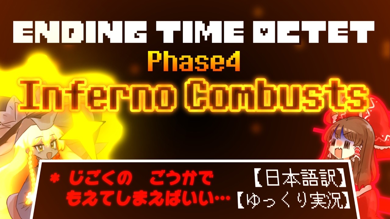 【ゆっくり実況】＊ じごくのごうかで　もえてしまえばいい...【Ending Time Octet Phase 4】【日本語訳】【Cage of Abyss】