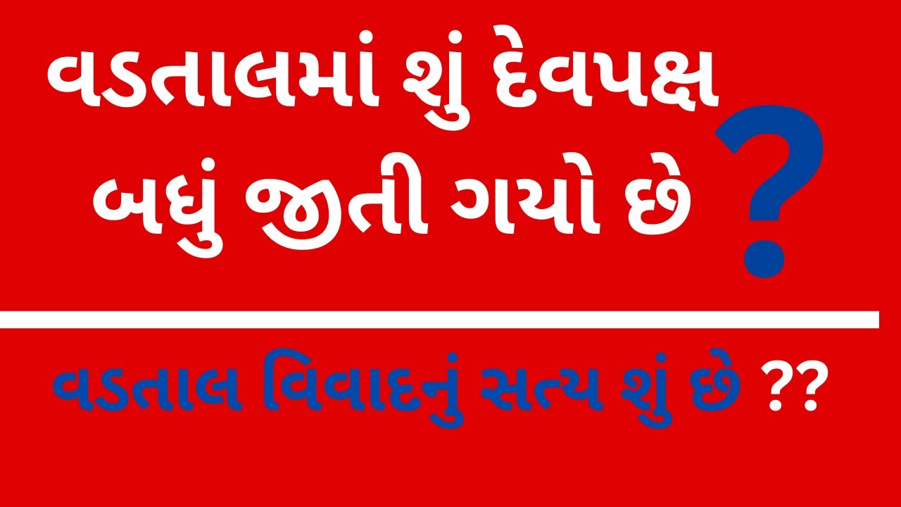 VADTAL માં શું DEVPAKSH બધું જીતી ગયો છે ? VADTAL વિવાદનું સત્ય શું છે ? #vadtaldham #devpaksh