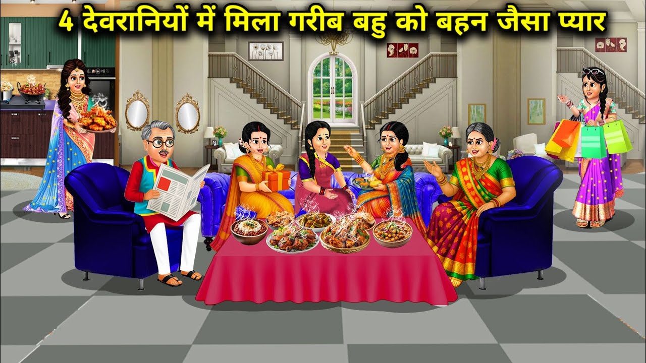 चार देवरानियों में मिला गरीब बहू को बहन जैसा प्यार||Cartoon Videos|| poor daughter in law got sister
