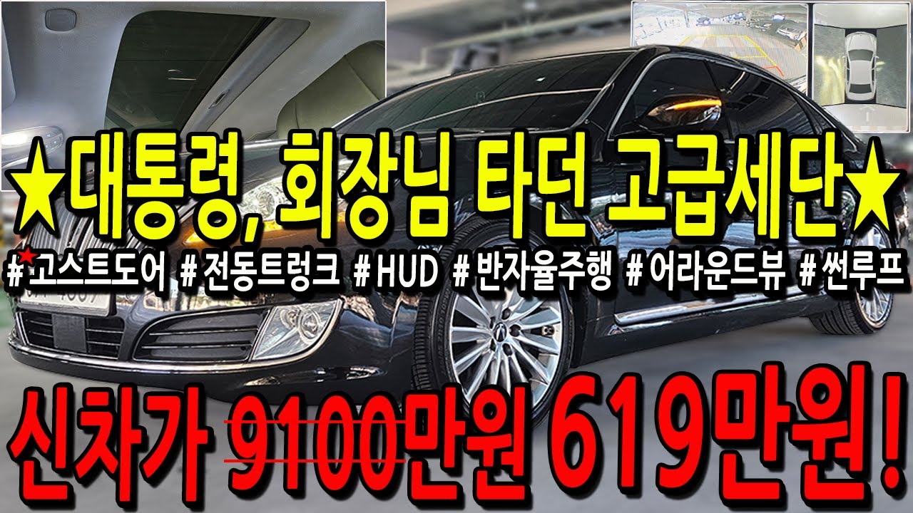 ※모든차 수수료 없음※ 대통령, 회장님 타던 고급세단 신차가 9100만원? 지금은 619만원!
