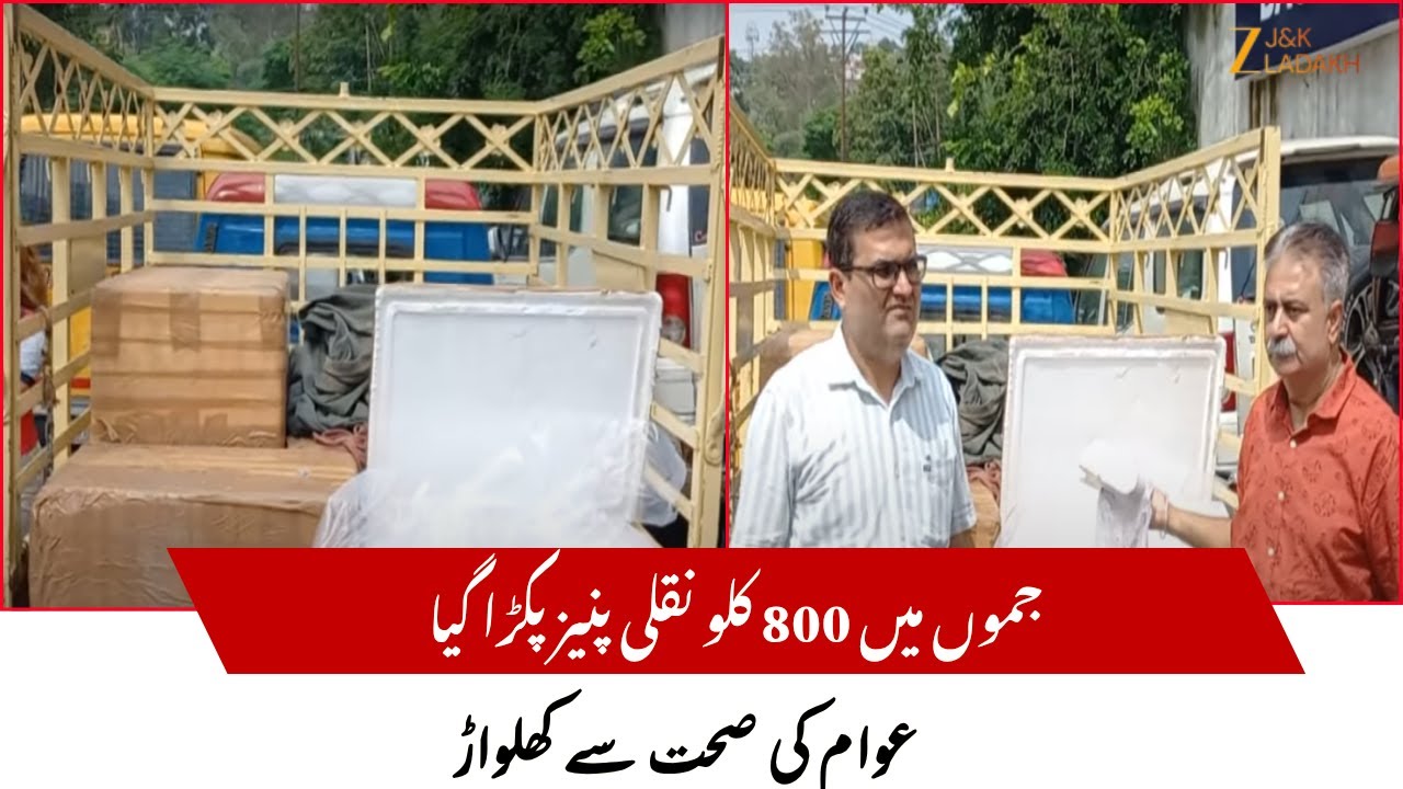 JK News: 800 KG Fake Paneer Seized in Jammu | Adulterated Cheese Busted on Way to Katra | JK Ladakh