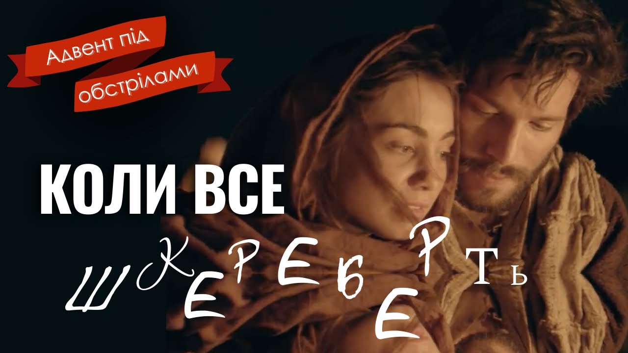 Сумніви Марії і Йосипа// Що допомагає виконати Божу волю?