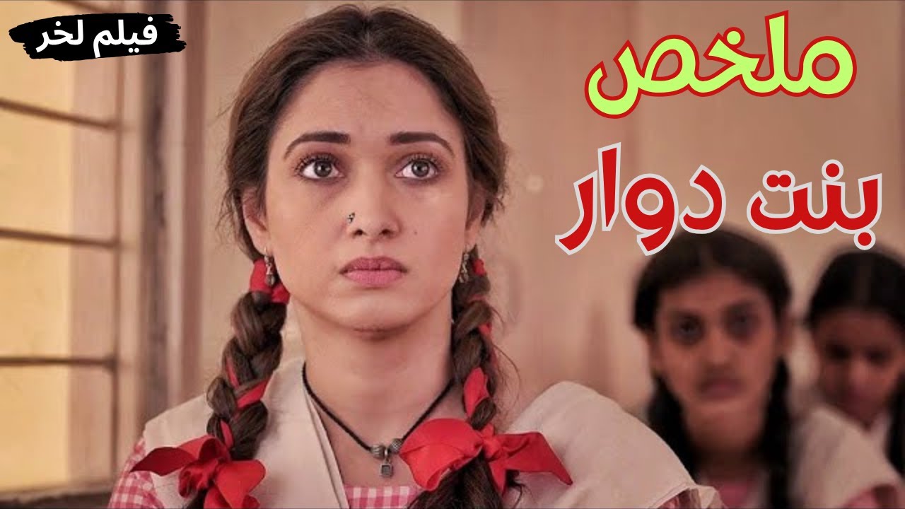 بنت دوار غاتكراشي على ولد معلمتها ولكن هو قمعها حيت فقيرة أوغيجرحها،أو بسبابو غتبدل حياتها  أوغتندمو