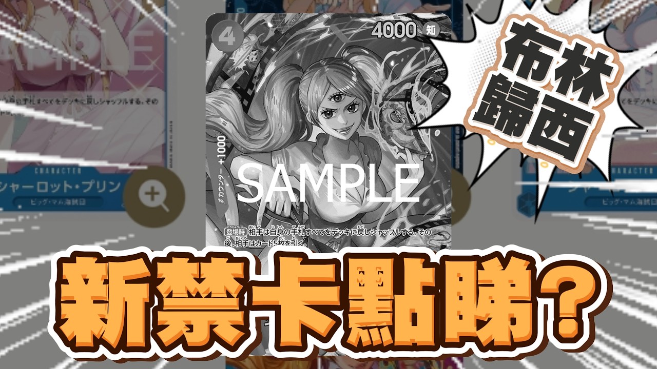 【OPCG】禁卡表！布琳RIP！雷神重返榮耀？⚡️ 禁卡表後環境大洗牌：邊副 Deck 最得益!