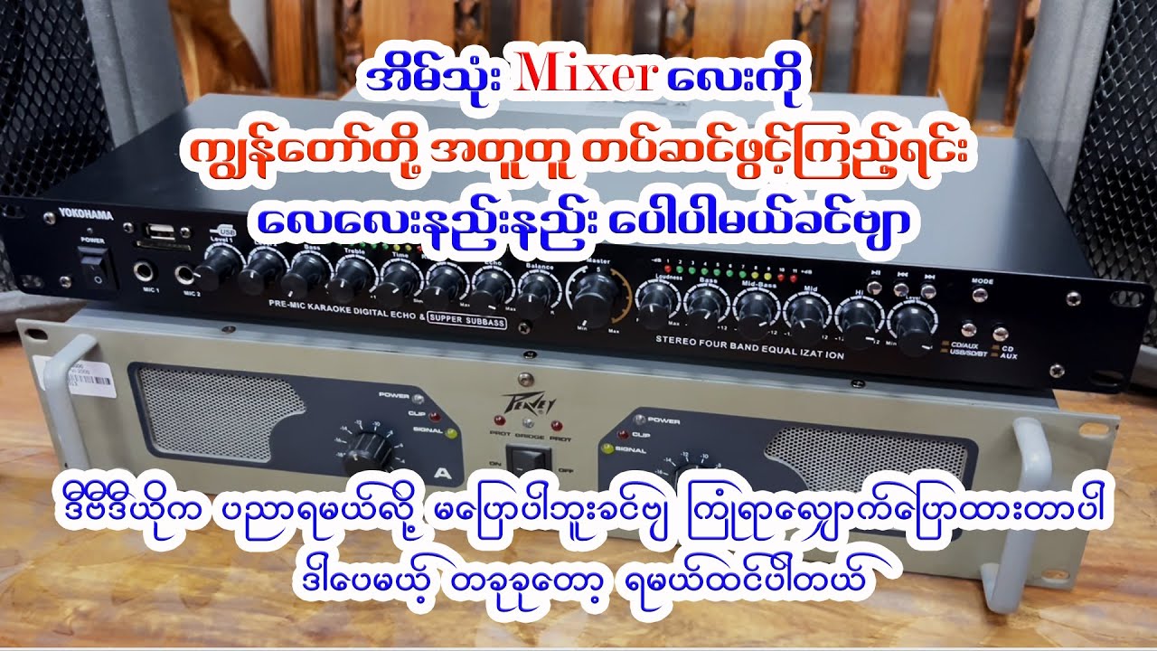 YOKOHAMA Mixer (အိမ်သုံးမစ်ဆာလေး အတူတူတပ်ဆင်ဖွင့်ကြည့်ရင်း လေပေါထားတာလေးပါခင်ဗျာ)