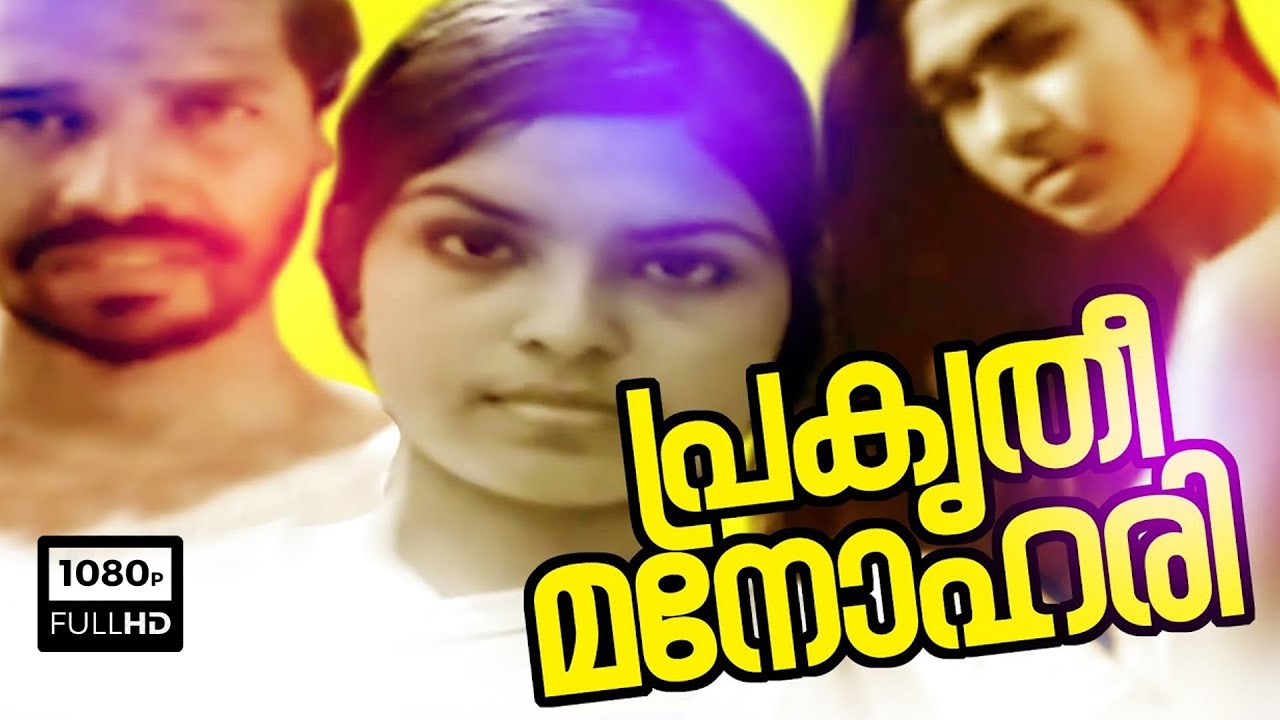 Prakriti Manohari Malayalam Full Movie | Jagannatha Varma | Lisha | Sujath | Malayala Mantra |