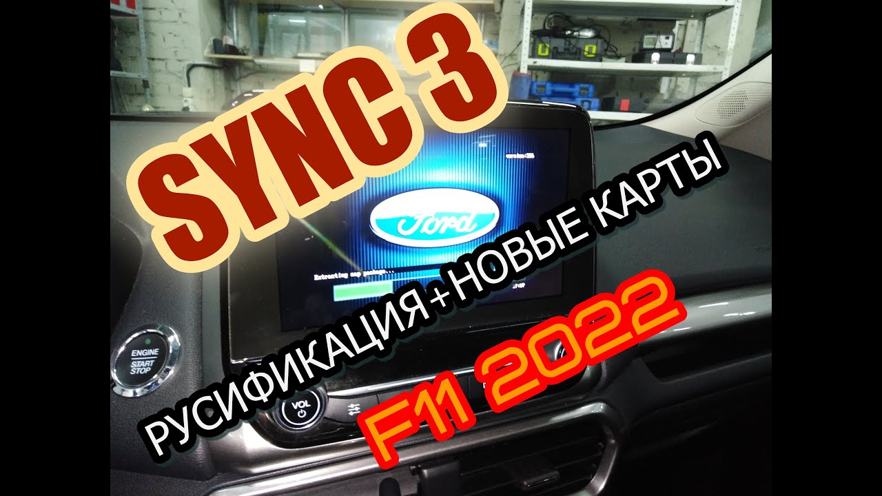 Ford Ecosport русификация SYNC3 + НОВЫЕ КАРТЫ F11 2022г