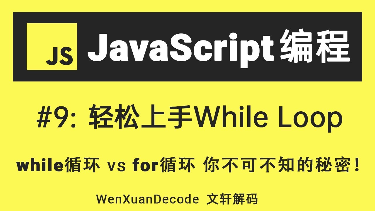 【零基础JavaScript教程】#9 JavaScript while 循环 (轻松掌握while loop循环语句迭代)  | Intro to JavaScript While Loop