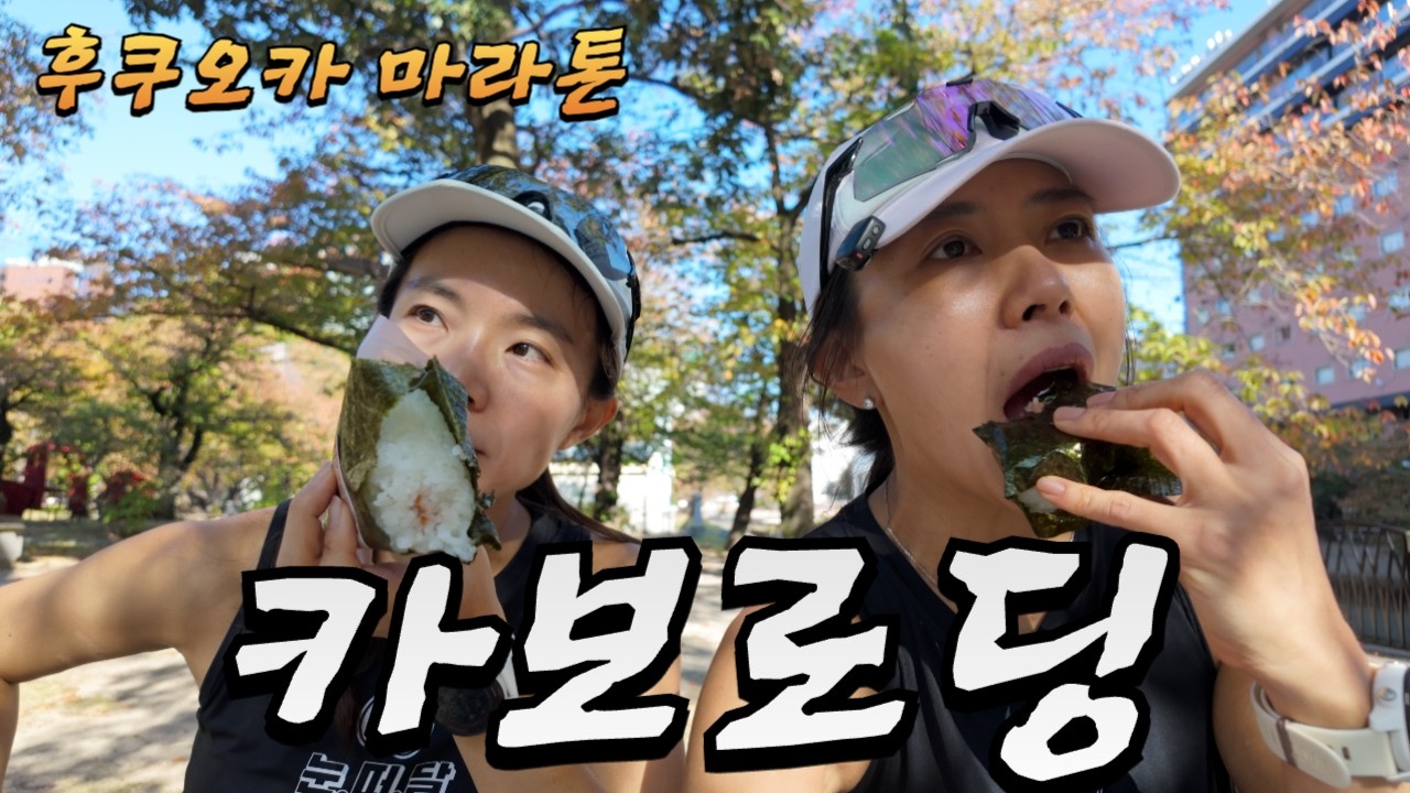 다이어트 중엔 절대 보지 마세요 (feat. 후쿠오카 마라톤)