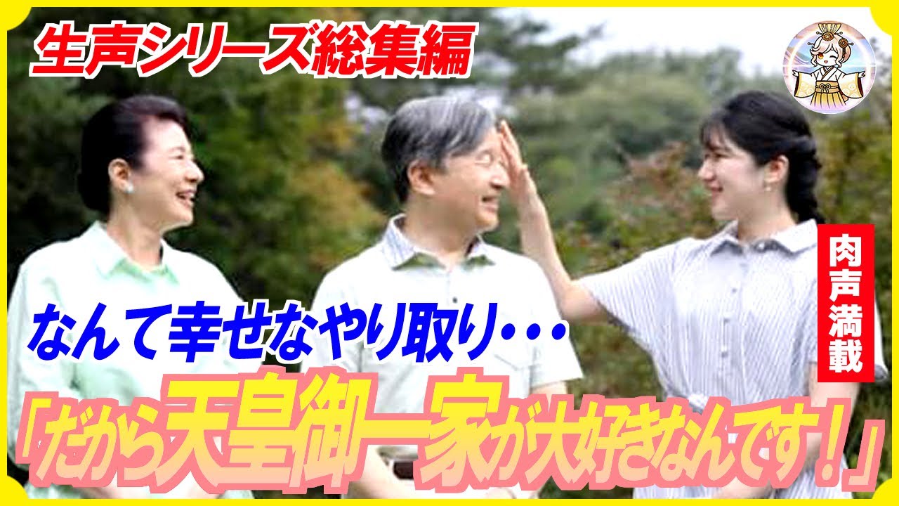 【自然と涙がでます】天皇陛下と皇后雅子さまと敬宮愛子さまのやり取りが愛おしいすぎる！天皇御一家生声シリーズ【総集編】