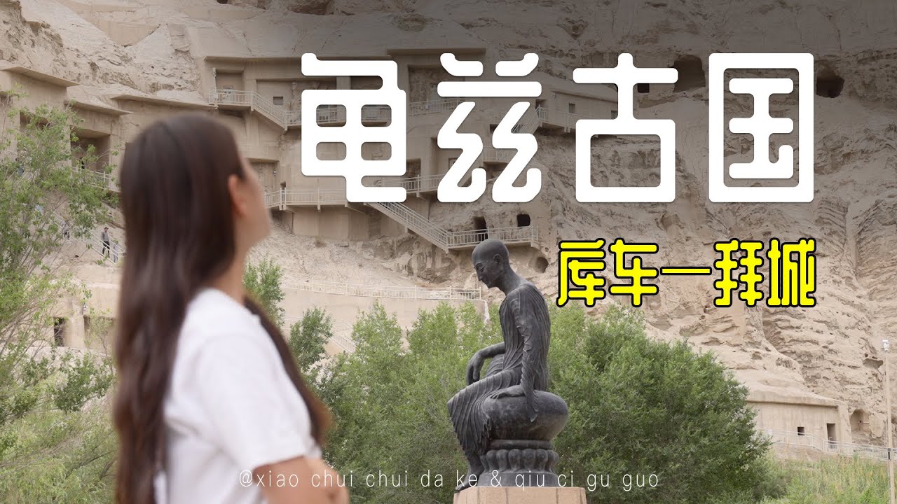 【库车】千年的古龟兹文明，如今的新疆库车；人文和风景共存