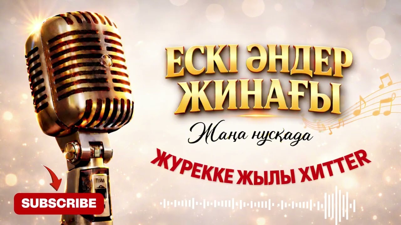 Қазақша хит әндер 2026 ❤️Үздік топтама❤️ Ескі әндер жинағы 2026